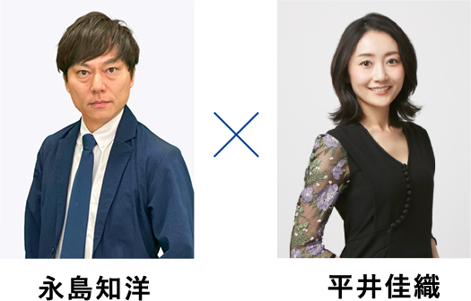 永島知洋　平井佳織