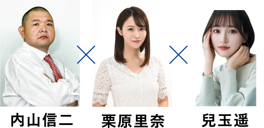 内山信二　栗原里奈　兒玉遥