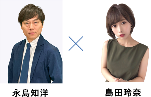 永島知洋　島田玲奈