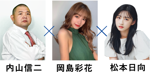 内山信二　岡島彩花　松本日向