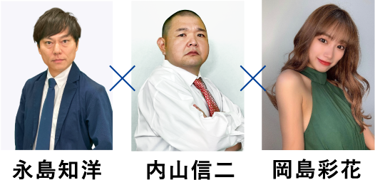永島知洋　内山信二　岡島彩花