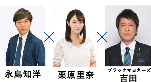 永島知洋　栗原里奈　ブラックマヨネーズ吉田