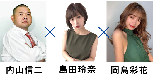 内山信二　島田玲奈　岡島彩花
