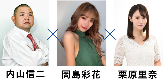内山信二　岡島彩花　栗原里奈