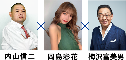 内山信二　岡島彩花　梅沢富美男