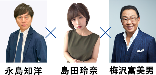 永島知洋　島田玲奈　梅沢富美男