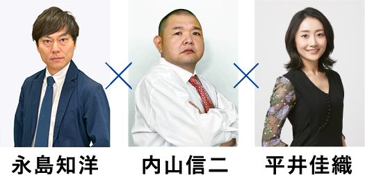 永島知洋　内山信二　平井佳織