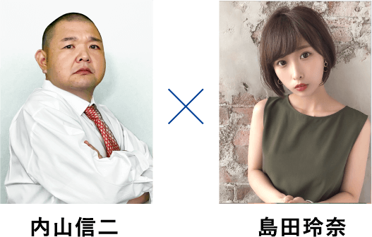 内山信二　島田玲奈