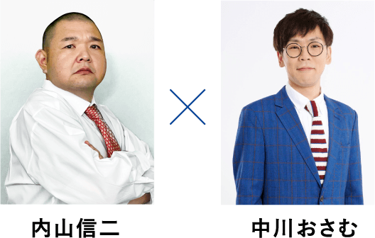 内山信二　中川おさむ