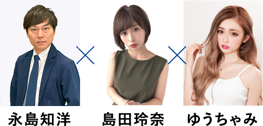 永島知洋　島田玲奈　ゆうちゃみ