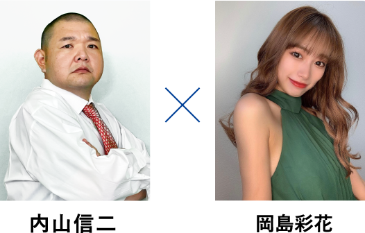 内山信二　岡島彩花