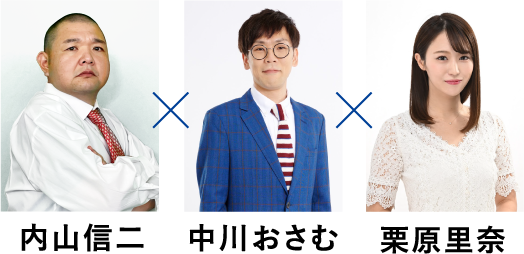 内山信二　中川おさむ　栗原里奈