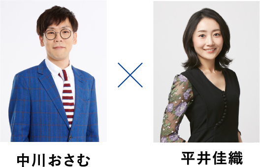 中川おさむ　平井佳織