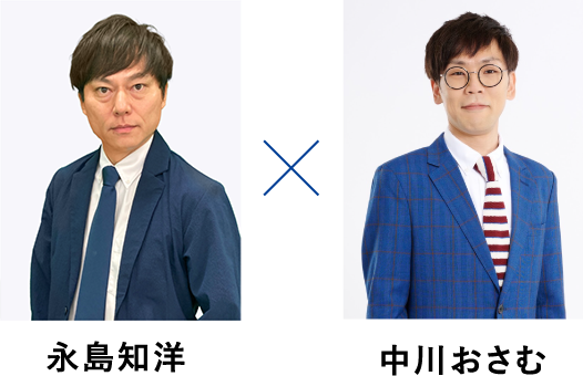 永島知洋　中川おさむ