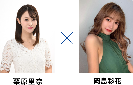 栗原里奈　岡島彩花