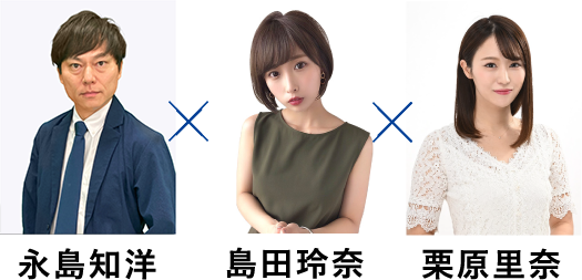 永島知洋　島田玲奈　栗原里奈