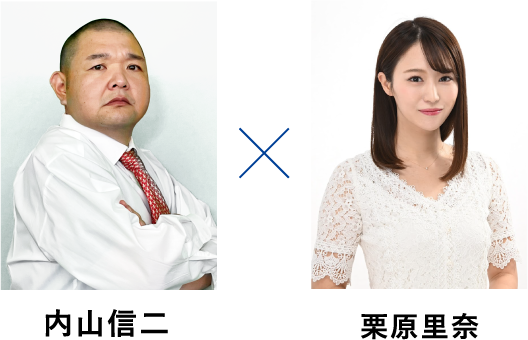 内山信二　栗原里奈